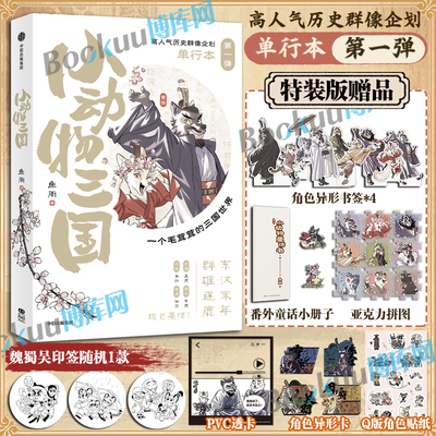 亲签特装版【函套+角色异形书签+拼图+番外小册子】小动物三国 鱼周绘 动物版三国演义水浒传水墨写意国风经典漫画 中信 博库网