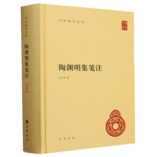 陶渊明集笺注 中华国学文库 简体横排版 袁行霈 撰 收录陶渊明全部存世诗文辞赋作品文集 中华书局 文学作品集 新华书店正版书籍