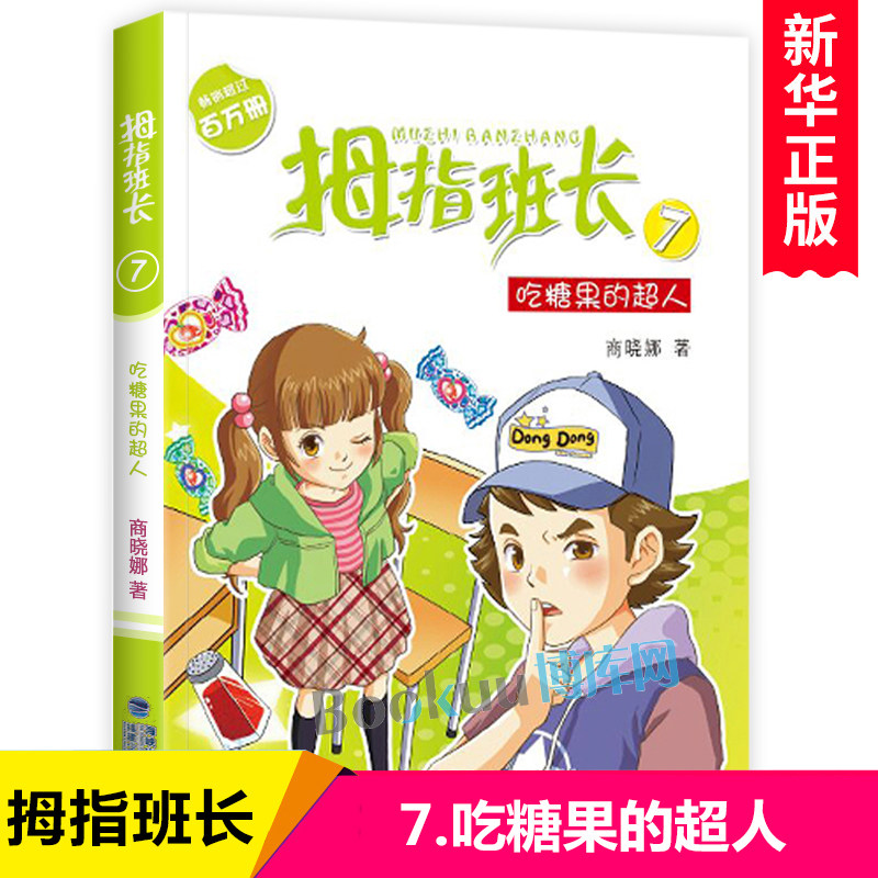 拇指班长(7吃糖果的超人) 商晓娜系列的书 三四五六年级小学生阅读的