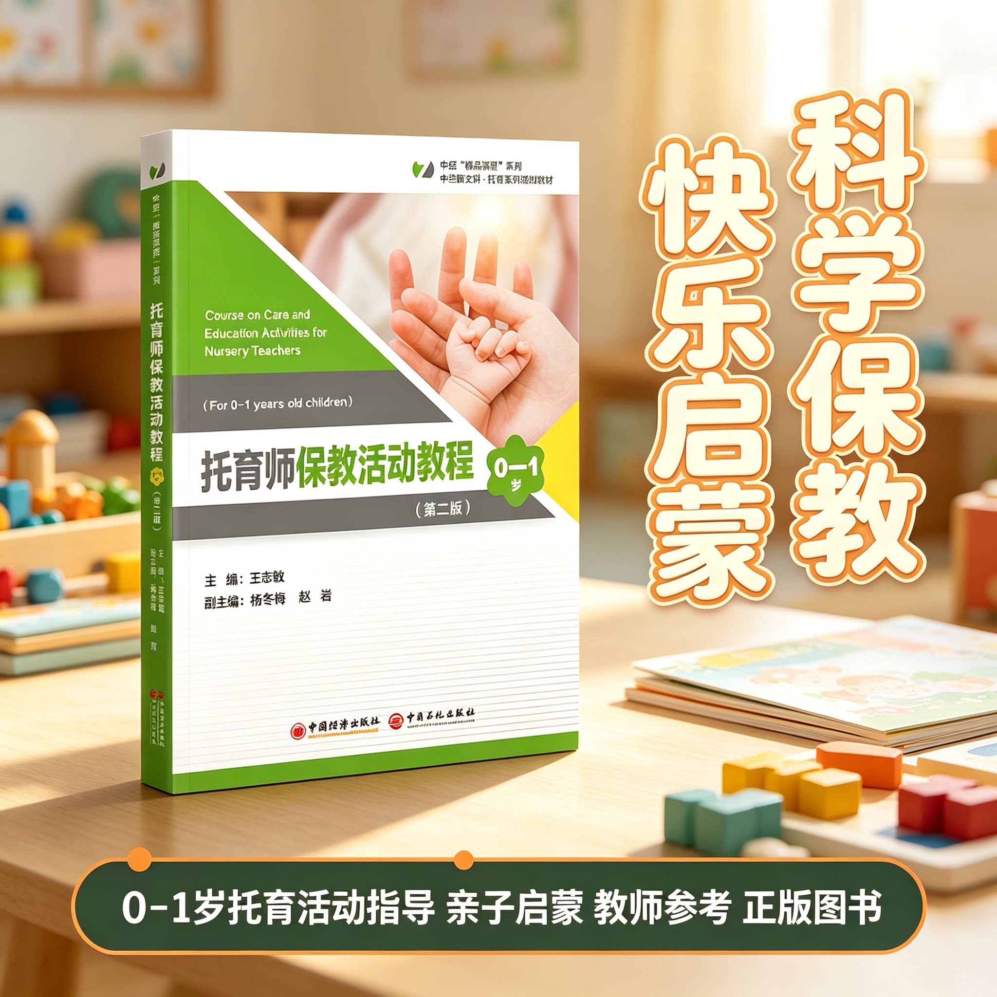 托育师保教活动教程（0&mdash;1岁）托育机构婴幼儿照护课程设计教材婴幼儿科学保育早教活动指导托育教师培训用书亲子启蒙教学参考书