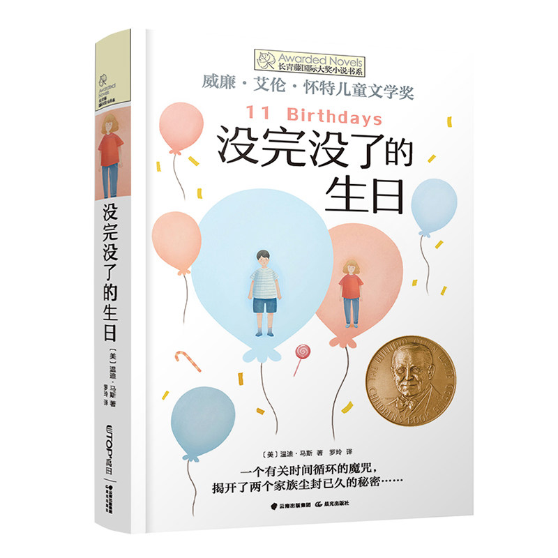 没完没了的生日/长青藤国际大奖小说书系 青少年版外国儿童文学小学生课外阅读书籍三四五六年级读物寒暑假推 荐拓展新华正版
