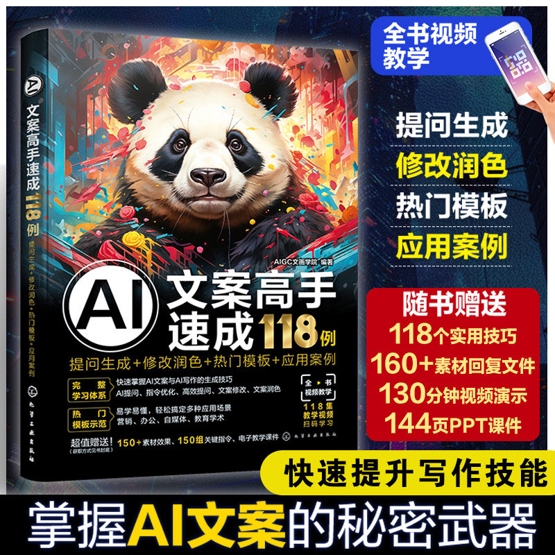 赠素材PPT AI文案高手速成118例 提问生成 修改润色 热门模板 应用案例 AI文案写作教程应用案例 AI写作模板提问生成 人工智能办公