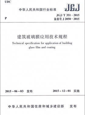 建筑玻璃膜应用技术规程(JGJ\\T351-2015备案号J2050-2015)/中华人民共和国行业标准 博库网