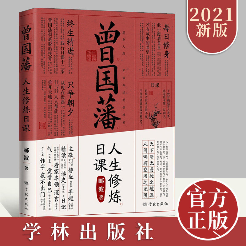 曾国藩人生修炼日课 曾国藩修身日课十二条 五百年来王阳明作者郦波晚清历史中国哲学励志 文学理论文学评论与研究书籍学林出版社
