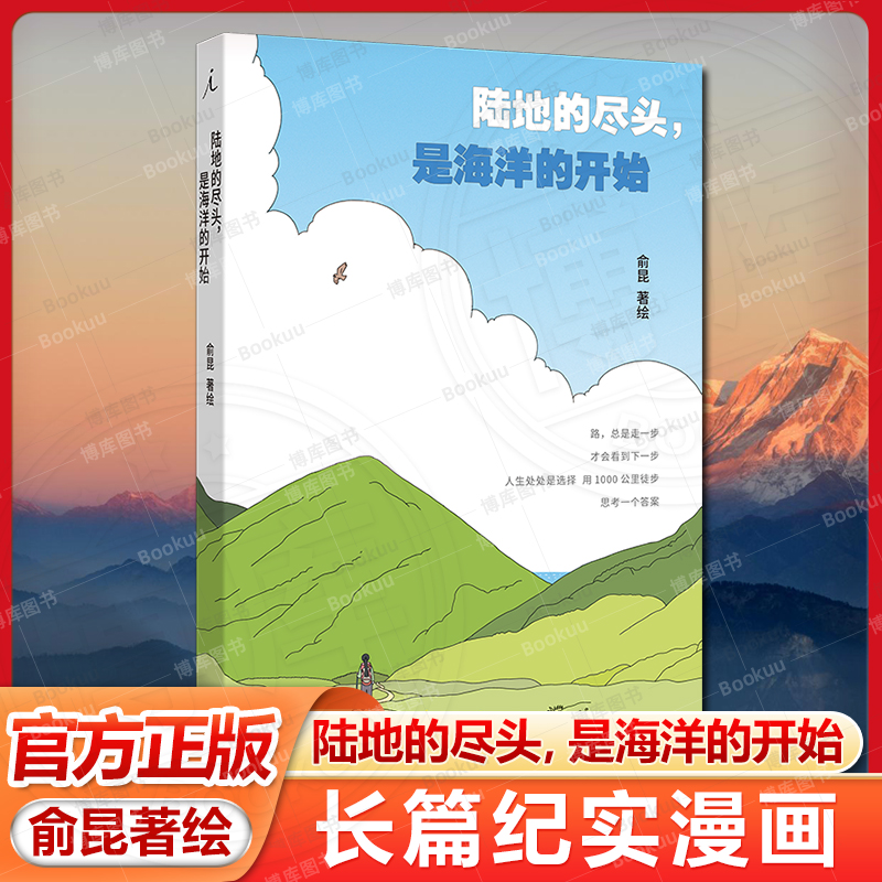 陆地的尽头，是海洋的开始 俞昆著 人生选择中，有更正确的那个吗？从法国到西班牙，用1000公里徒步，思考一个答案 理想国