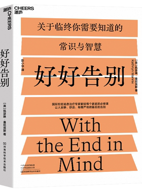 好好告别 关于临终你要知道的常识与智慧 6大阶段助你和家人安养zui后的恬静时光 帮助家人提高临终生活质量 湛庐文化正版书籍