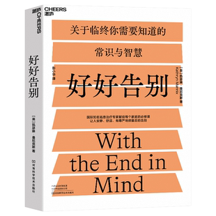 好好告别 关于临终你要知道的常识与智慧 湛庐文化 正版书籍 博库网