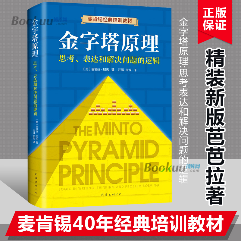 金字塔原理:思考表达和解决问题的逻辑精装新版芭芭拉著麦肯锡40年经典培训教材经济管理学职场创业畅销书籍