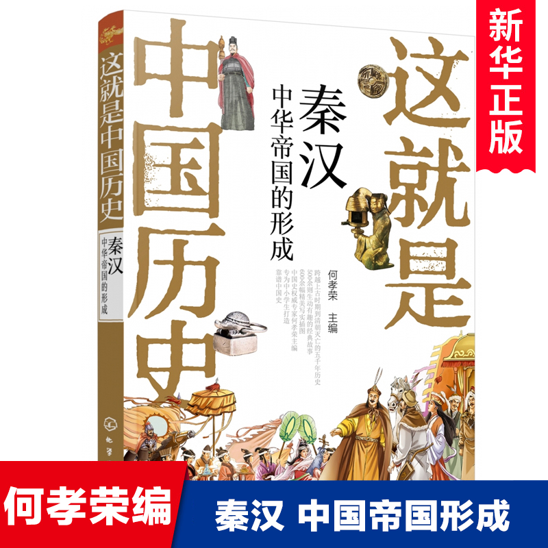 这就是中国历史(秦汉中华帝国的形成)何孝荣主编中华上下五千年读物古代史三四五六七年级中小学生课外阅读书籍青少年版儿童文学