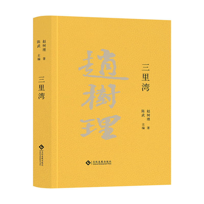 正版 三里湾 赵树理 新中国70年70部长篇小说 山药蛋派创始人作品 中国现当代文学 博库网