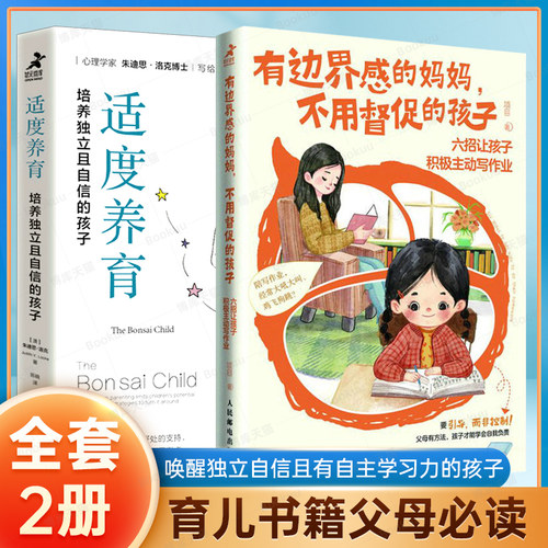 有边界感的妈妈不用督促的孩子六招让孩子积极主动写作业适度养育培养独立且自信的孩子共2册培养内驱力家庭教育儿书籍父母非必/读