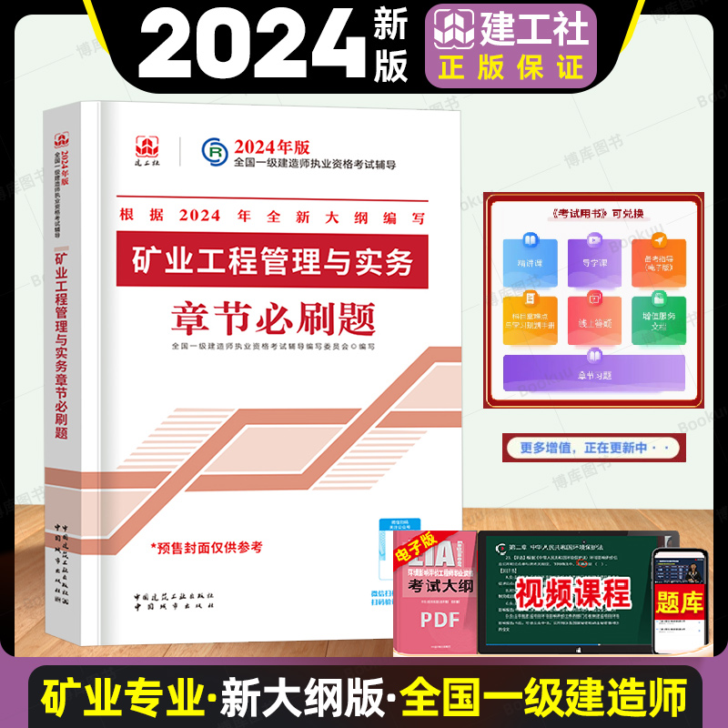 2024年新大纲版矿业工程管理与实务章节必刷题一级建造师矿业习题集一建矿业复习题集题库搭官方教材历年真题试卷-封面