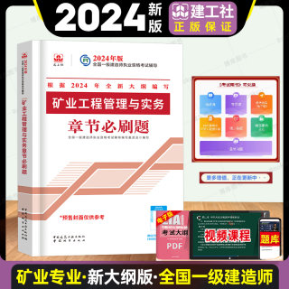 2024年新大纲版 矿业工程管理与实务章节必刷题 一级建造师矿业习题集 一建矿业复习题集题库 搭官方教材历年真题试卷