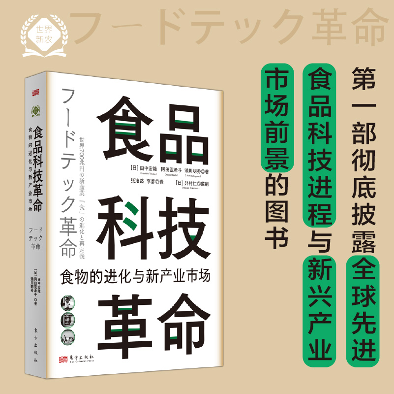 食品科技革命：食物的进化与新产业市场世界新农丛书披露世界食品科技进程与新兴产业市博库网