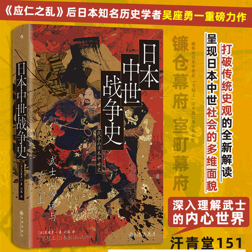 【后浪正版】汗青堂151·日本中世战争史 武士的命运与下克上 [日]吴座勇一著 丰富历史资料打破传统史观全新解读 历史书籍 博库网