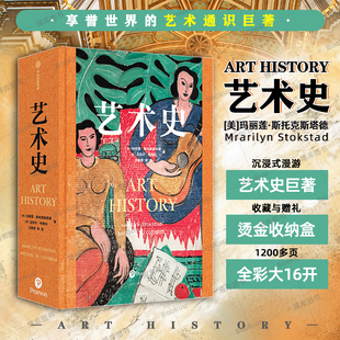 玛丽莲斯托克斯塔德等著 艺术史 汪民安等推荐 艺术通识教材 朱青生 徐冰 全球高校推崇 易英 了解全球艺术概貌