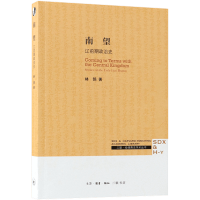 南望(辽前期政治史)/三联哈佛燕京学术丛书