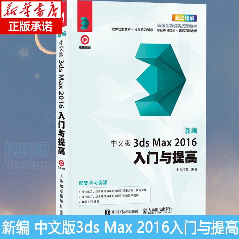 中文版3ds max 2016入门与提高 3dmax书籍 影视后期处理 3d建模教程书