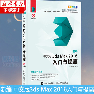 新编 中文版3ds Max 2016入门与提高 3dmax书籍 影视后期处理 3d建模教程书 图像处理 室内设计 适合初学者的软件学习图书