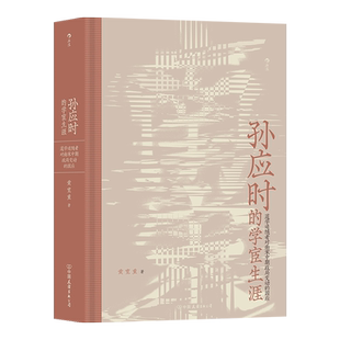 孙应时的学宦生涯 南宋权相史弥远的老师孙应时他的生命历程如何照见了动荡诡谲的南宋政局