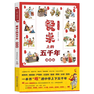 儿童中国简史 餐桌上的五千年漫画版 儿童漫画书小学生一年级二三四五年级课外书必读老师 搞笑吃的历史绘本故事书上下