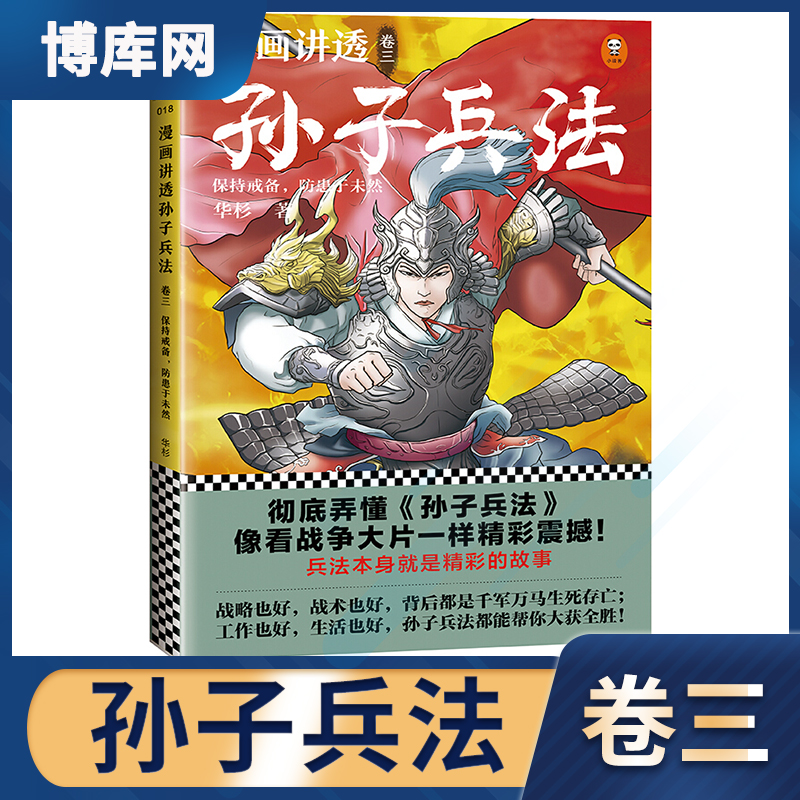 《漫画讲透孙子兵法3》(卷三)华杉著 精准宋版原文漫画贯穿全书,现代化视觉详解, 弄懂孙子兵法!