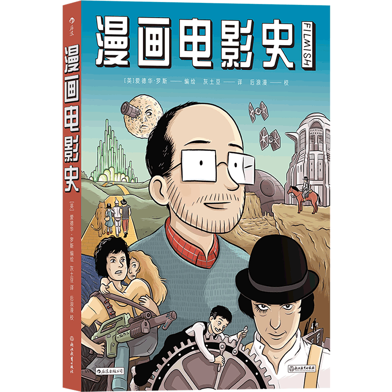 漫画电影史 图像小说版认识电影 继非平面之后又一部非典型漫画论文 妙趣横生的图像导览带您畅游影史百年长河 博库网
