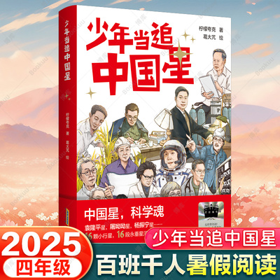 少年当追中国星 柠檬夸克著 2025暑假百班千人推 荐4/四年级小学生课外阅读书籍儿童文学必读经典书目 安徽少年儿童出版社博库网