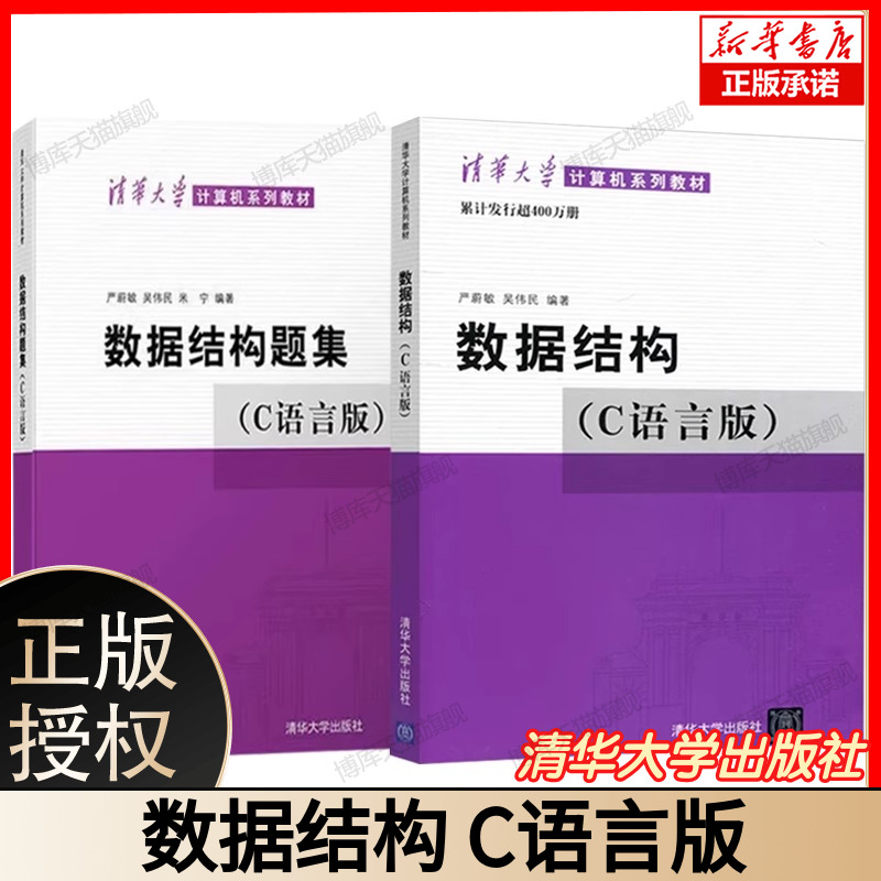 【现货正版】数据结构c语言版严蔚敏吴伟民+数据结构题集 清华大学出版社408计算机基础综合数据结构与算法分析可搭1800题考研真题
