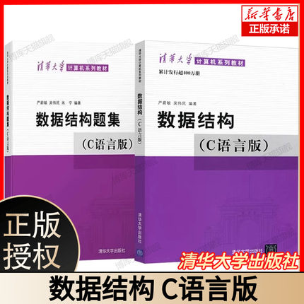 【现货正版】数据结构c语言版严蔚敏吴伟民+数据结构题集 清华大学出版社408计算机基础综合数据结构与算法分析可搭1800题考研真题