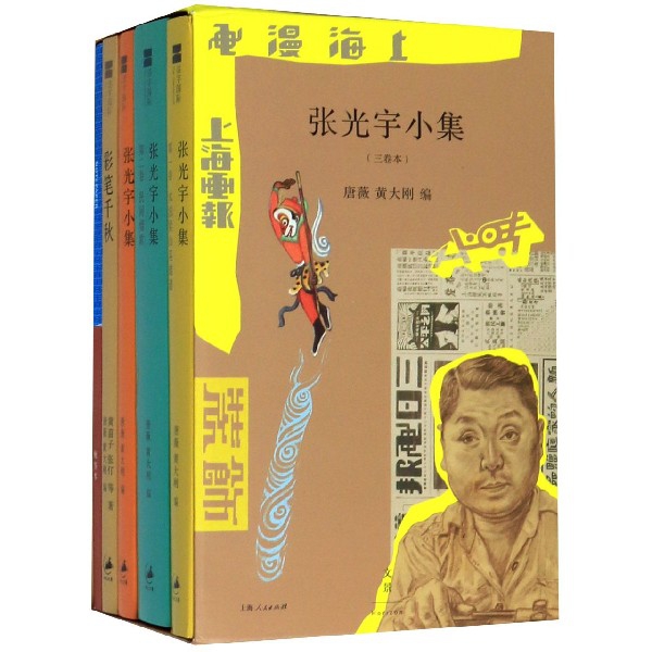 张光宇小集(附便签及彩笔千秋共3册) 博库网