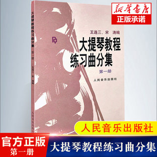 大提琴教程练习曲分集第1册 王连三宋涛编著 初级入门大提琴弹奏练习曲曲集教材书籍 大提琴曲谱 流行五线谱人民音乐出版社