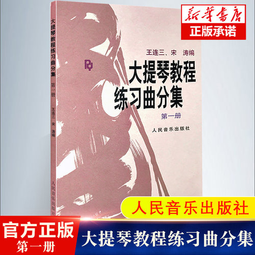 大提琴教程练习曲分集第一册