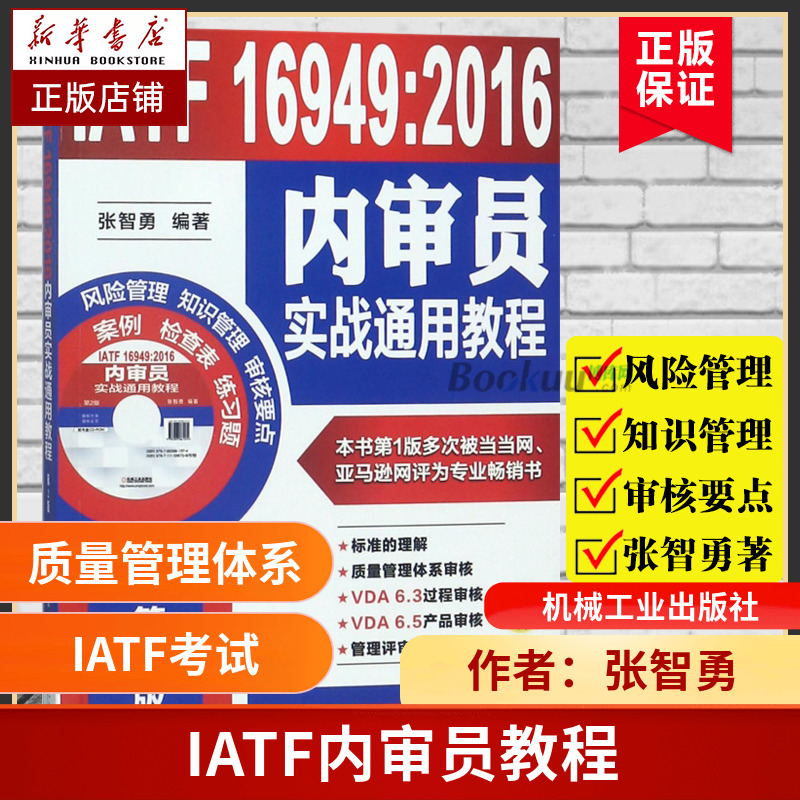 IATF16949:2016内审员实战通用教程(附光盘第2版)风险管理知识管理审核要点企业管理书籍正版博库网-封面