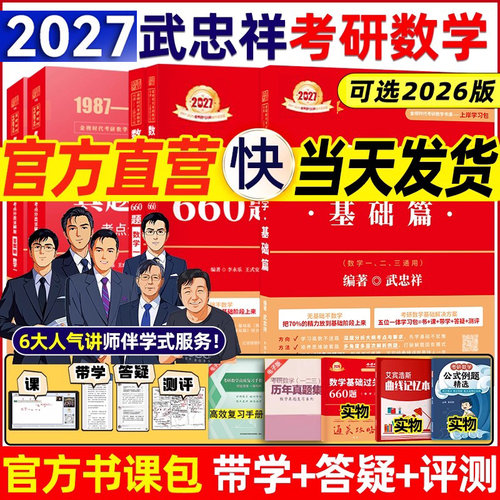 武忠祥高等数学李永乐线性代数