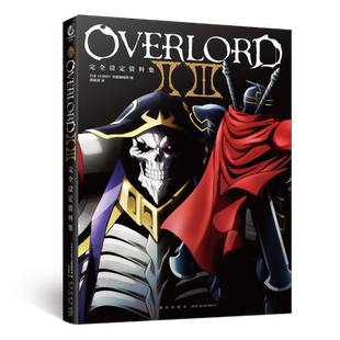 正版 OVERLORDⅡ Ⅲ完全设定资料集 日本HOBBY书籍编辑 著 本书为动画23季的设定资料集收录动画登场角色的彩色设定图等