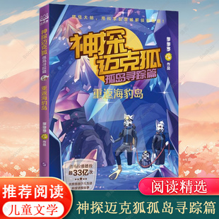 少儿科学逻辑故事书破案集漫画书小学生课外书籍正版 神探迈克狐. 多多罗工作室原创侦探科学推理书 重返海豹岛 孤岛寻踪篇.