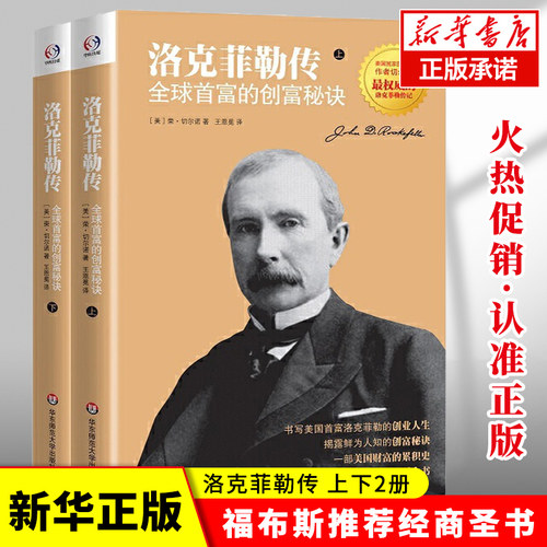 【新华正版】洛克菲勒传： 首富的创富秘诀 美国 图书奖作者切尔 传记 福布斯 经商必读书 博库网