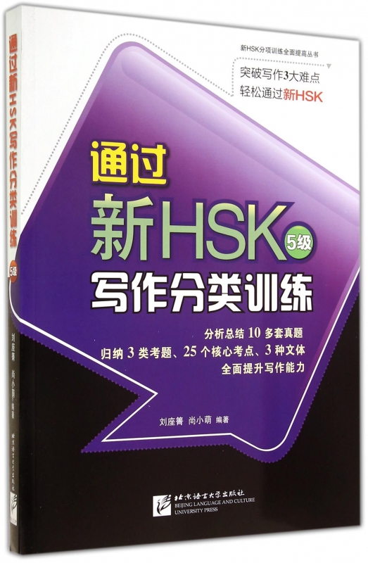 通过新HSK5级写作分类训练/新HSK分项训练全面提高丛 书籍/杂志/报纸 语言文字 原图主图