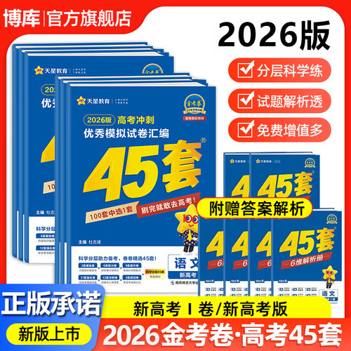 2025新高考金考卷45套