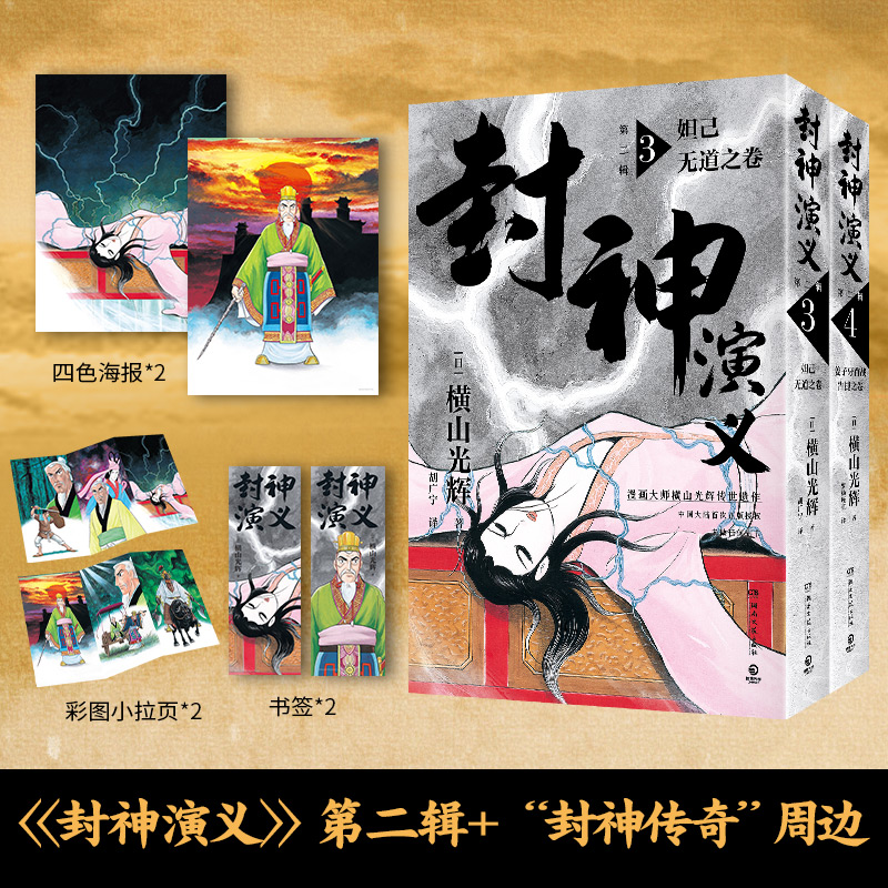 封神演义第二辑日本漫画巨匠