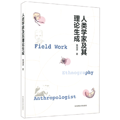 人类学家及其理论生成