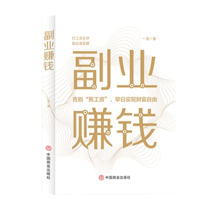 【抖音同款】副业赚钱 财富进阶 人人可复制的爆款赚钱课之道经济学财经类书籍自媒体知识付费销售的常识兼职在家副业挣钱小项目