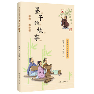 我的古代科学家朋友--墨子的故事 墨子的生平事迹及主要科学贡献学习墨子崇尚科学和实践精神激发对科学的兴趣和探索精神儿童文学