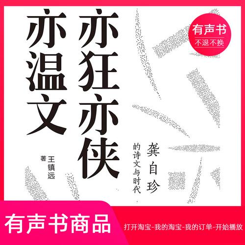 【有声书】亦狂亦侠亦温文：龚自珍的诗文与时代  无实物不退不换