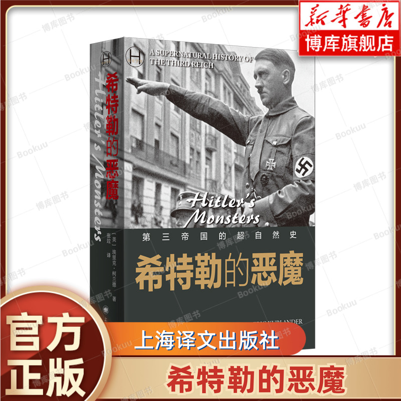 希特勒的恶魔 埃里克 柯兰德 著 张竝 译 第三帝国与超自然思想的复杂关系比小说离奇 欧洲史 世界史书籍正版 上海译文 博库网