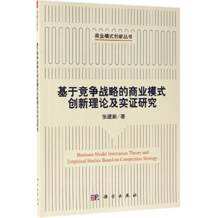基于竞争战略的商业模式创新理论及实证研究 张建新  正版书籍  博库网