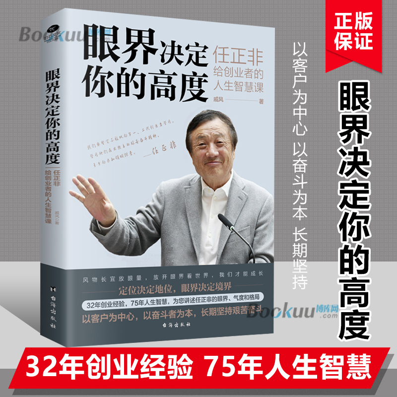 眼界决定你的高度任正非给创业者的人生智慧课思路决定出路格局决定结局眼界窥见高度高情商自我实现企业管理书籍正版博库网