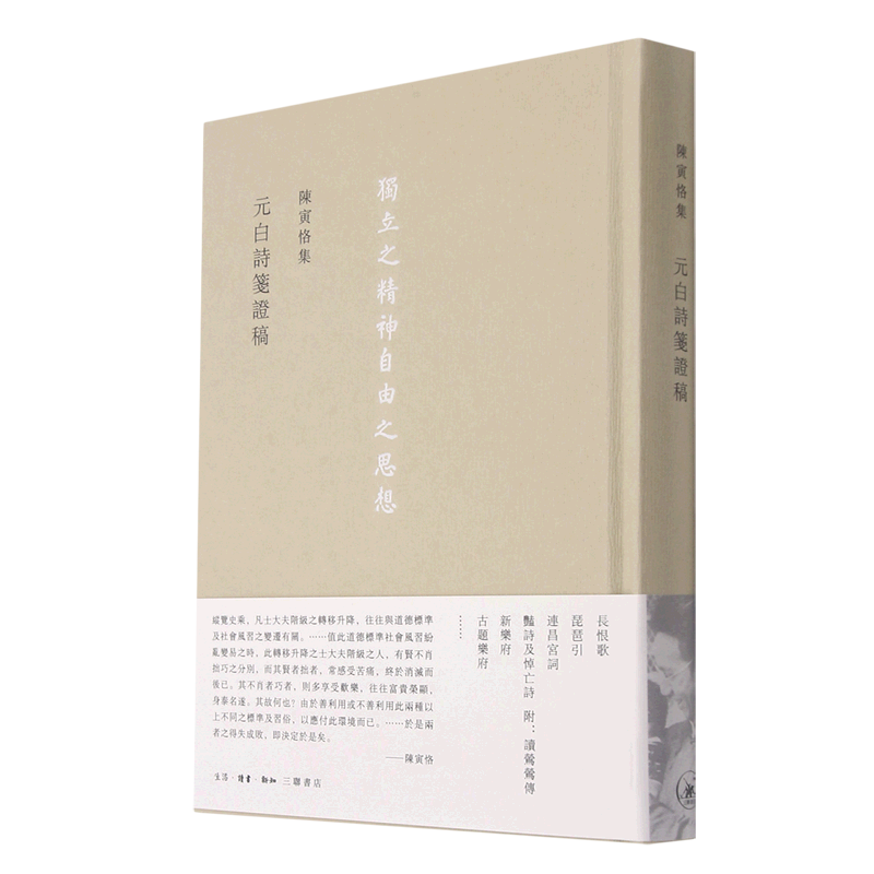元白诗笺证稿(精)/陈寅恪集 官方正版 博库网