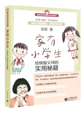 家有小学生(给烦恼父母的实用秘籍)/陈默老师家庭教育支招系列 正版家有小学生   如何做不焦虑的家长 幼升小少儿心理咨询教育书